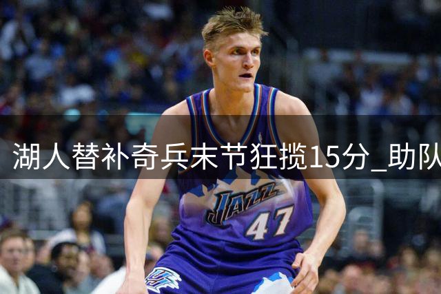 湖人替补奇兵末节狂揽15分 助队险胜勇士夺赛点